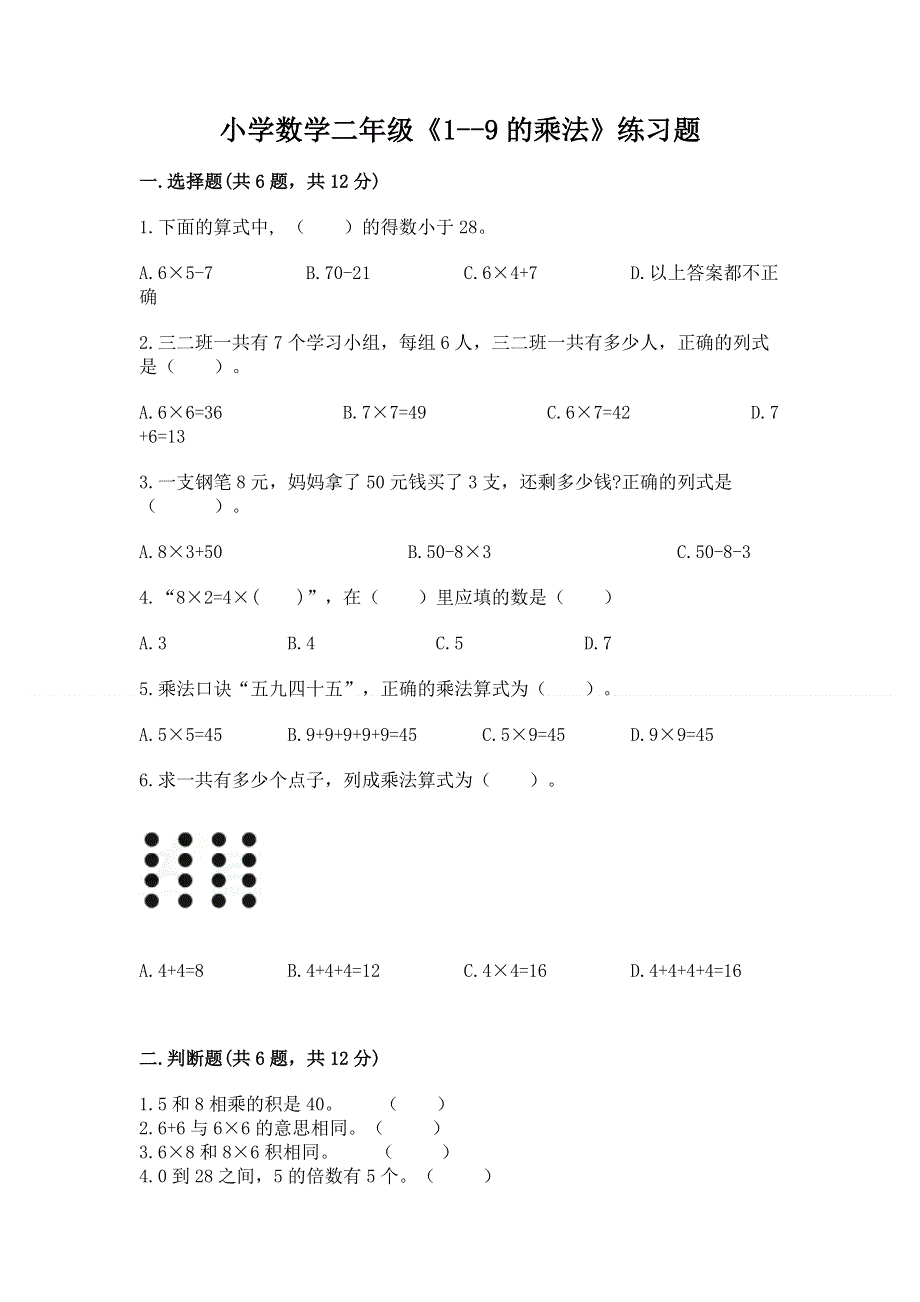 小学数学二年级《1--9的乘法》练习题及参考答案ab卷.docx_第1页