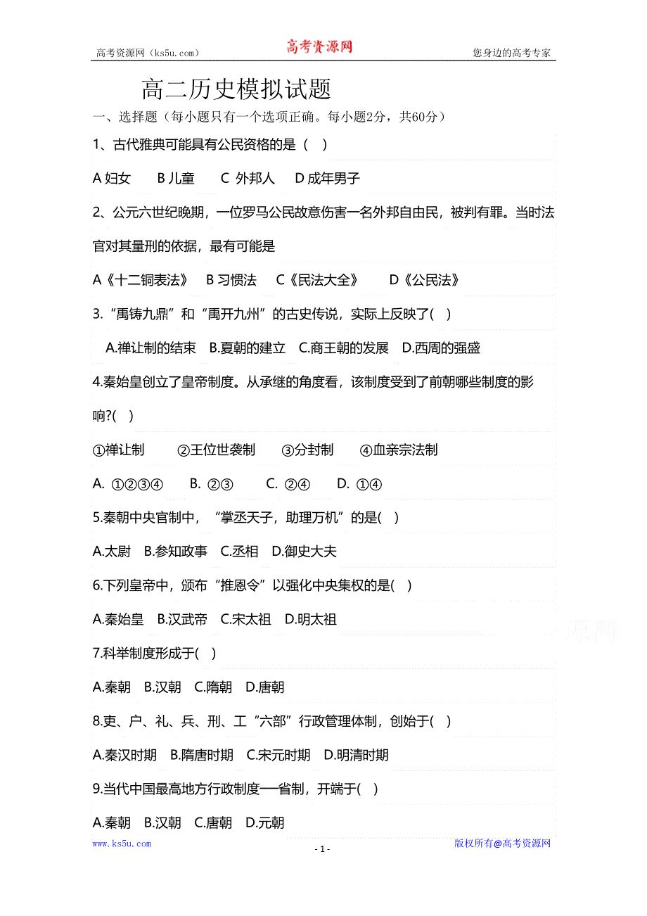 乾安县第七吉林省中学2020-2021学年高二上学期周测（二）历史试卷 WORD版含答案.doc_第1页