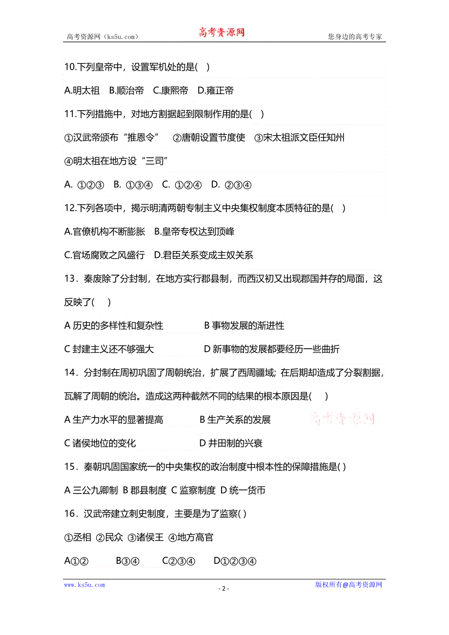 乾安县第七吉林省中学2020-2021学年高二上学期周测（二）历史试卷 WORD版含答案.doc_第2页