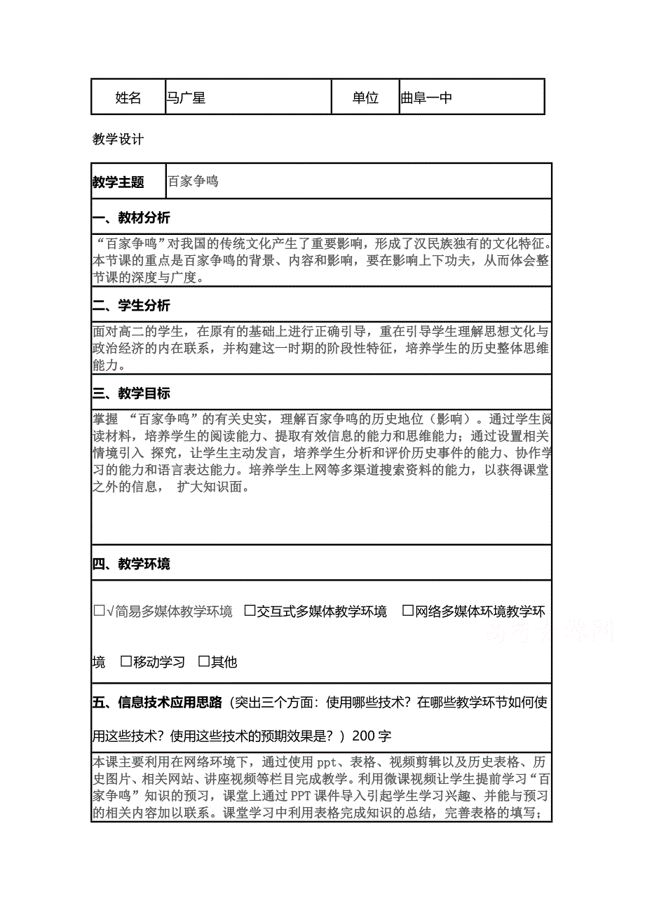 2015年山东教师全员远程研修优秀作业 高中历史岳麓版必修三教案 第2课 战国时期的百家争鸣7.doc_第1页