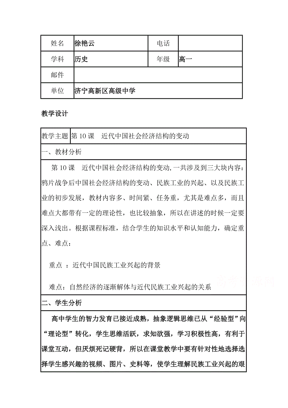 2015年山东教师全员远程研修优秀作业 高中历史岳麓版必修二教案 第10课 近代中国社会经济结构的变动.doc_第1页