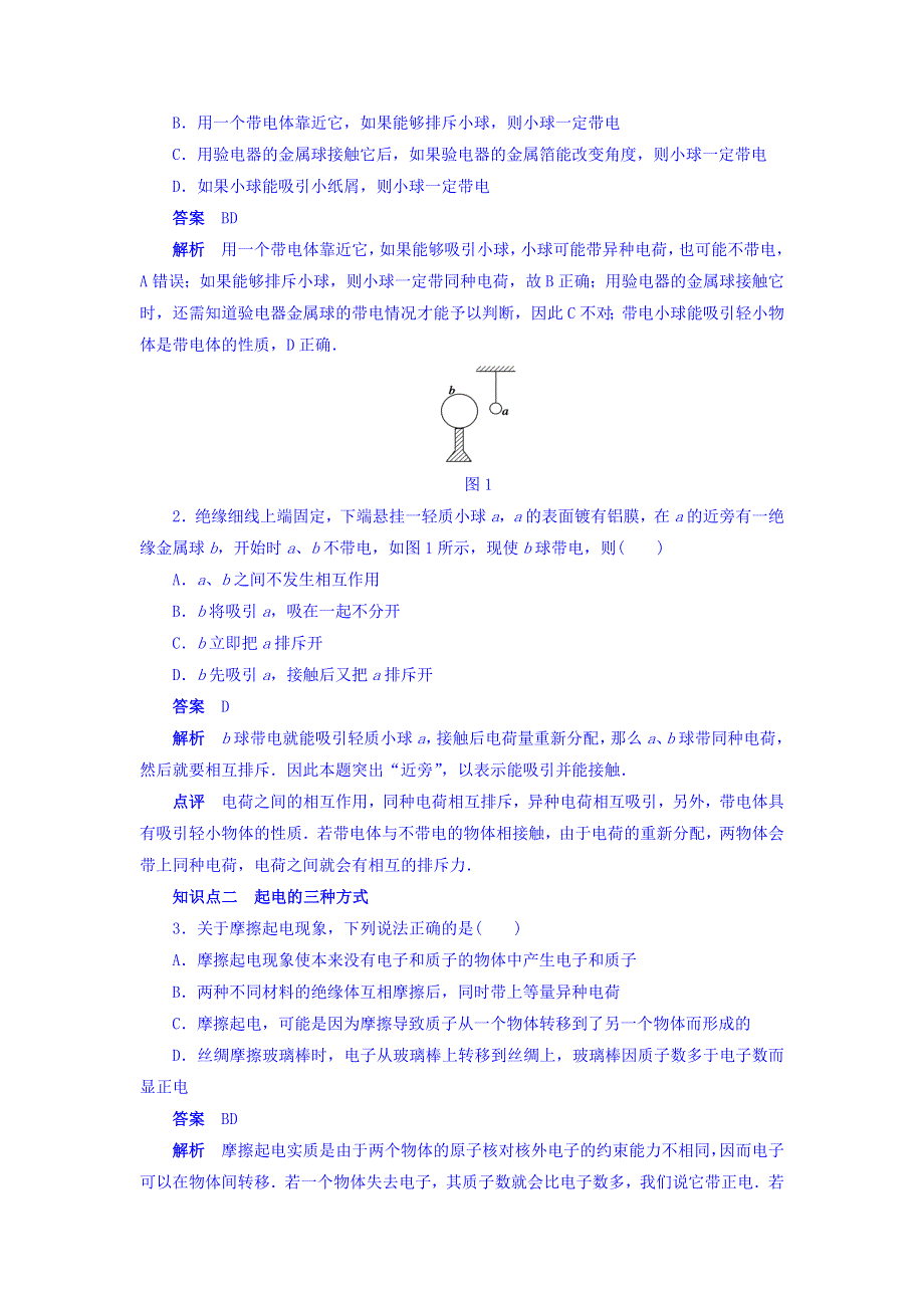 2018创新设计人教版高二物理3-1课时作业：第一章 静电场 第1节 WORD版含答案.doc_第2页