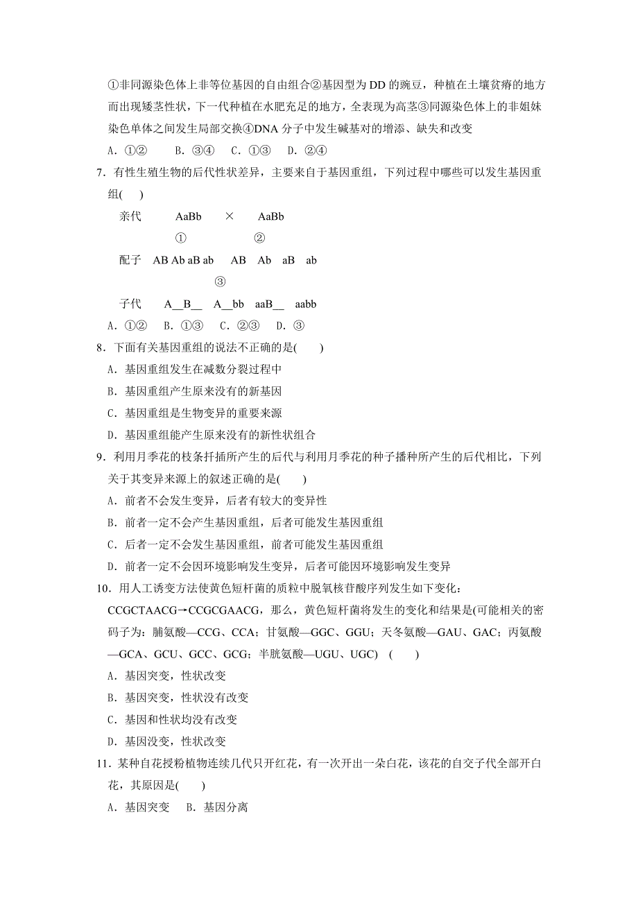 《名校推荐》河北省邢台市第二中学高一生物必修二课时训练： 5-1 基因突变和基因重组 WORD版含答案.doc_第2页