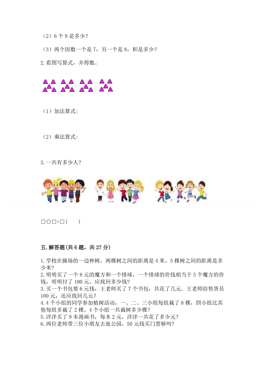 小学数学二年级《1--9的乘法》练习题参考答案.docx_第3页