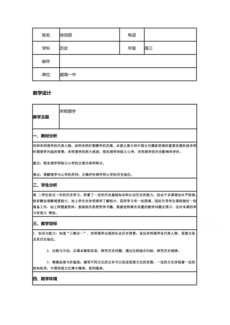 2015年山东教师全员远程研修优秀作业 高中历史岳麓版必修三教案 第4课 宋明理学6.doc_第1页