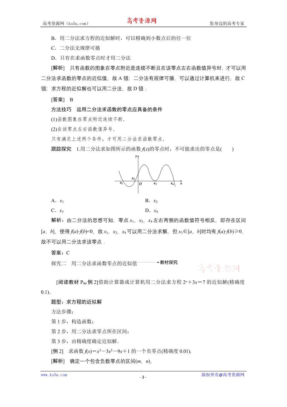 2020-2021学年人教A数学必修1配套学案：3-1-2　用二分法求方程的近似解 WORD版含解析.doc_第3页