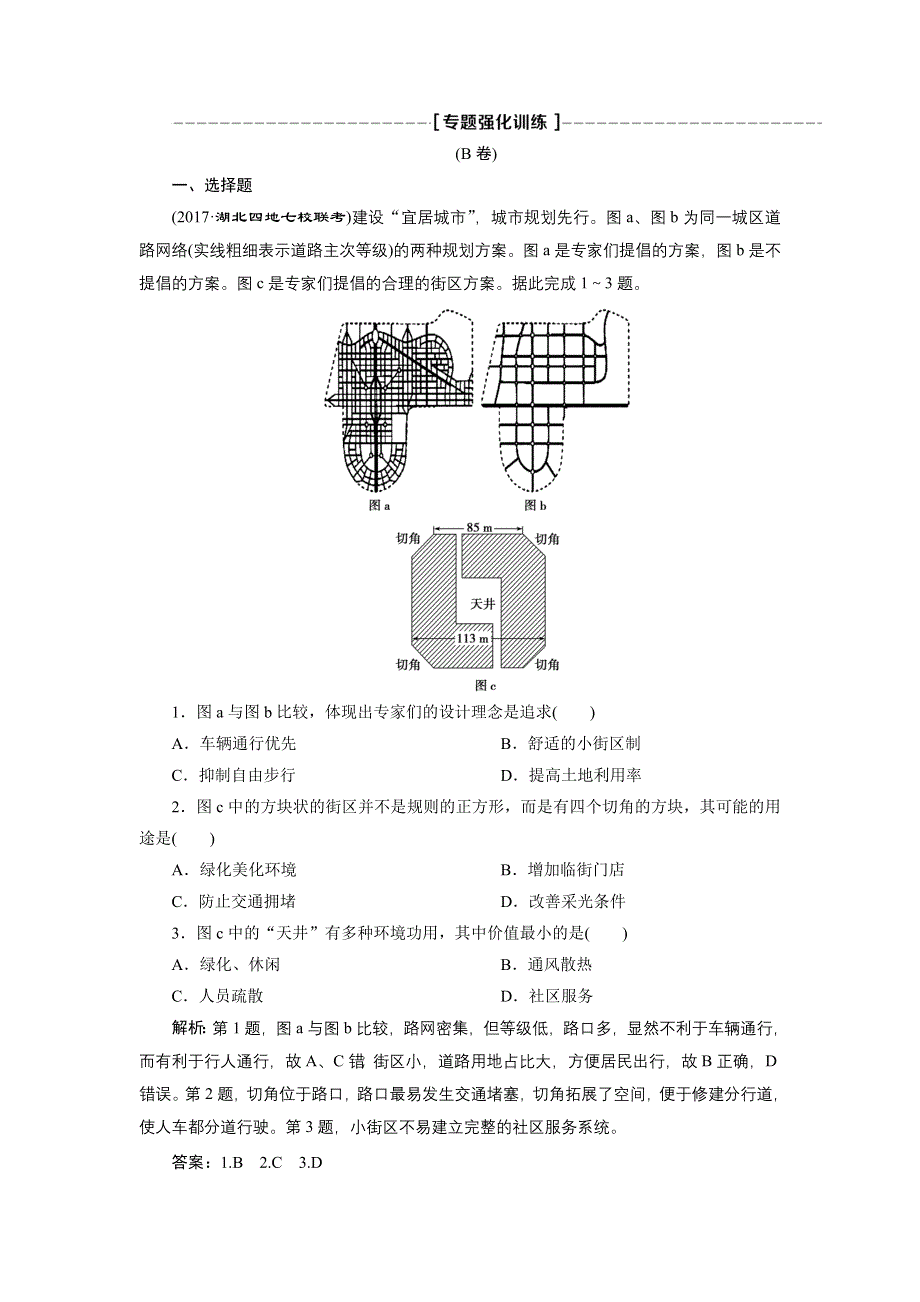 2018优化方案-新高考-地理二轮专题复习-专题六-人口-城市-交通专题强化训练B卷 WORD版含解析.doc_第1页