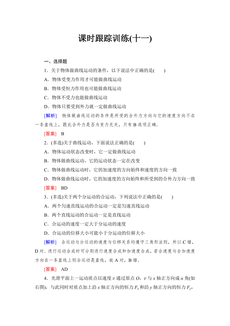 《与名师对话》2017届高考一轮总复习课标版物理课时跟踪训练11 WORD版含答案.doc_第1页