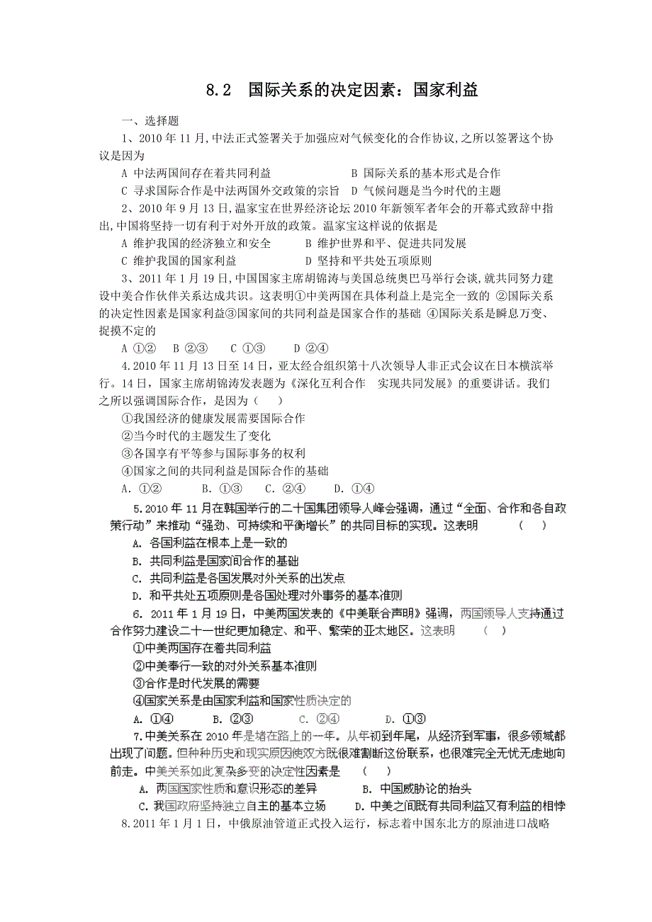 2011高一政治试题：8.2我国处理国际关系的决定性因素（练习）（新人教版必修2）.doc_第1页