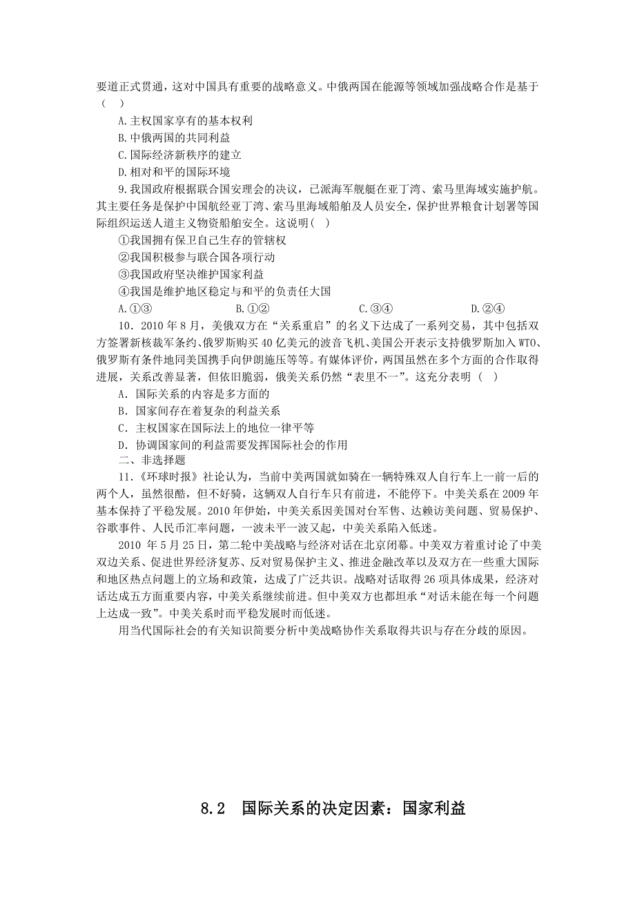 2011高一政治试题：8.2我国处理国际关系的决定性因素（练习）（新人教版必修2）.doc_第2页