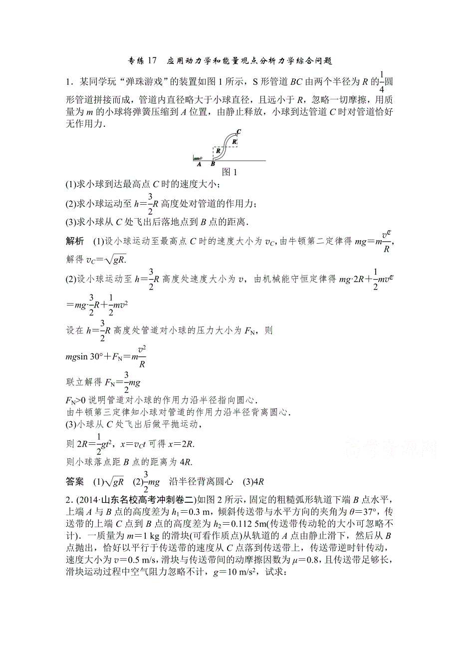 《创新设计》2015高考物理（山东专用）三轮体系大通关 专练17　应用动力学和能量观点分析力学综合问题.doc_第1页