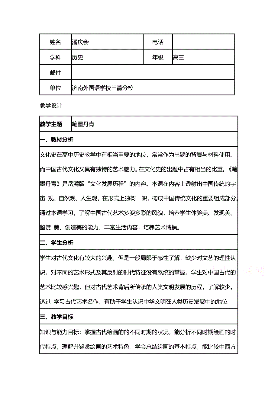 2015年山东教师全员远程研修优秀作业 高中历史岳麓版必修三教案 第8课 笔墨丹青2.doc_第1页