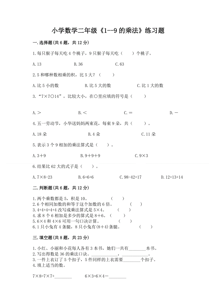 小学数学二年级《1--9的乘法》练习题加答案解析.docx_第1页