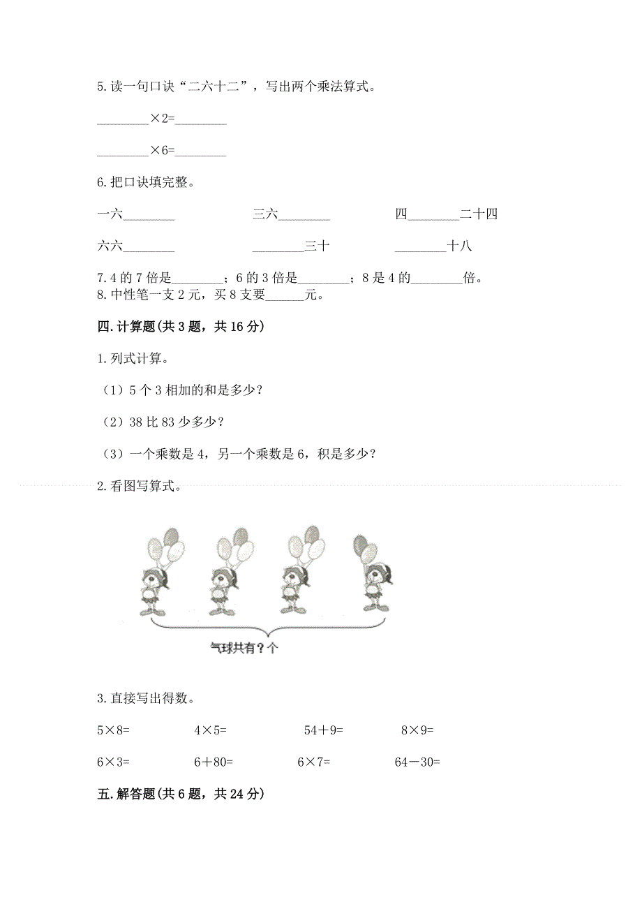 小学数学二年级《1--9的乘法》练习题加答案解析.docx_第2页