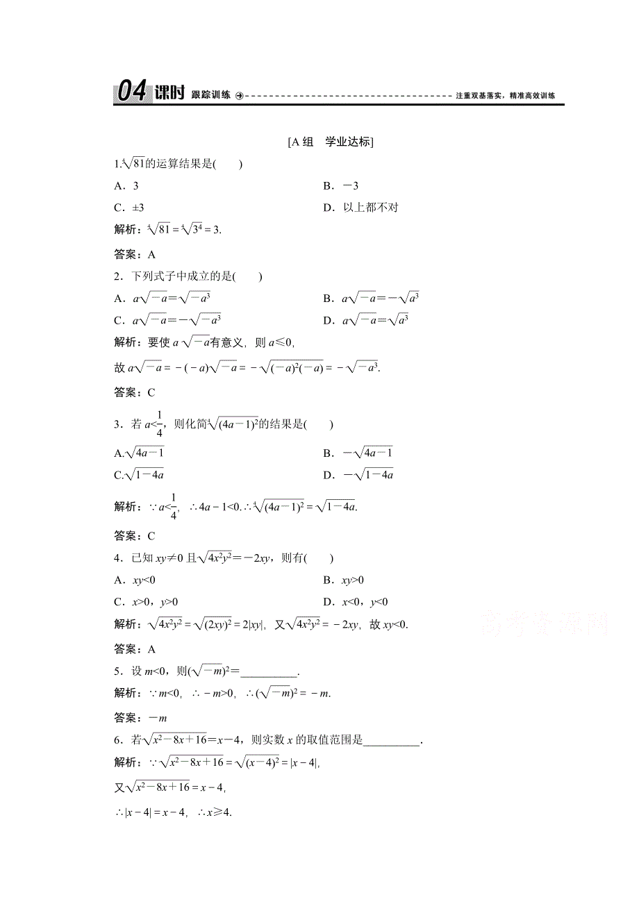 2020-2021学年人教A数学必修1配套训练：2-1-1　第1课时　根式 WORD版含解析.doc_第1页