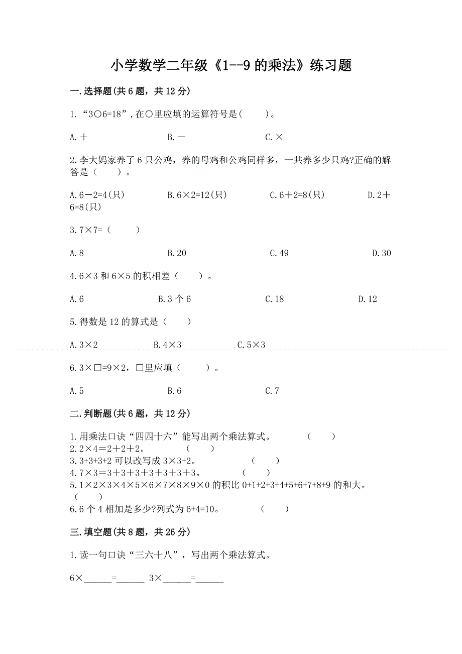 小学数学二年级《1--9的乘法》练习题及下载答案.docx_第1页