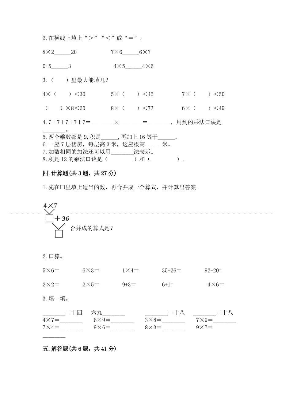 小学数学二年级《1--9的乘法》练习题及下载答案.docx_第2页