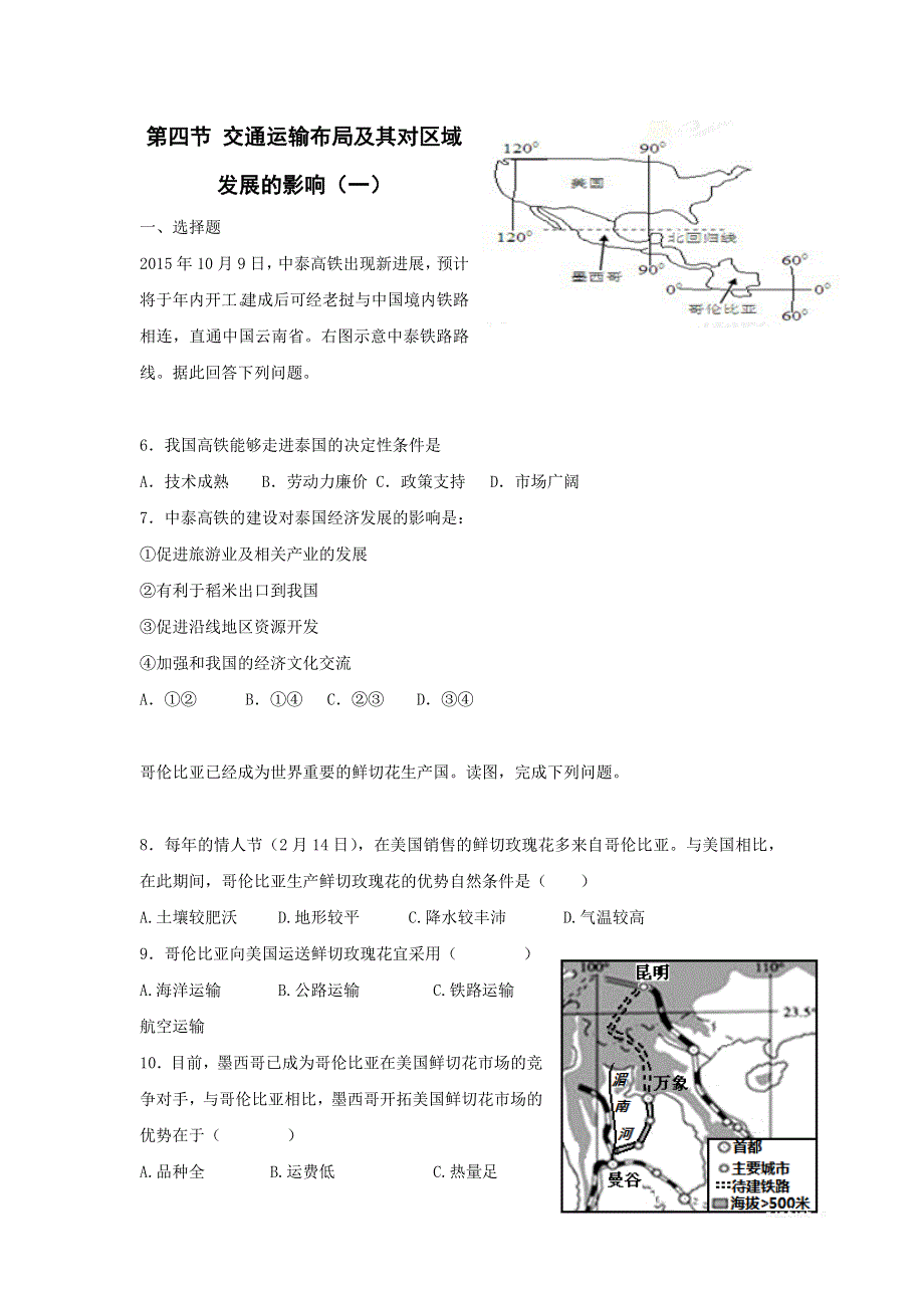 《名校推荐》河北省邢台市第二中学湘教版高中地理必修二课时练习：第四节 交通运输布局及其对区域发展的影响一 WORD版含答案.doc_第1页