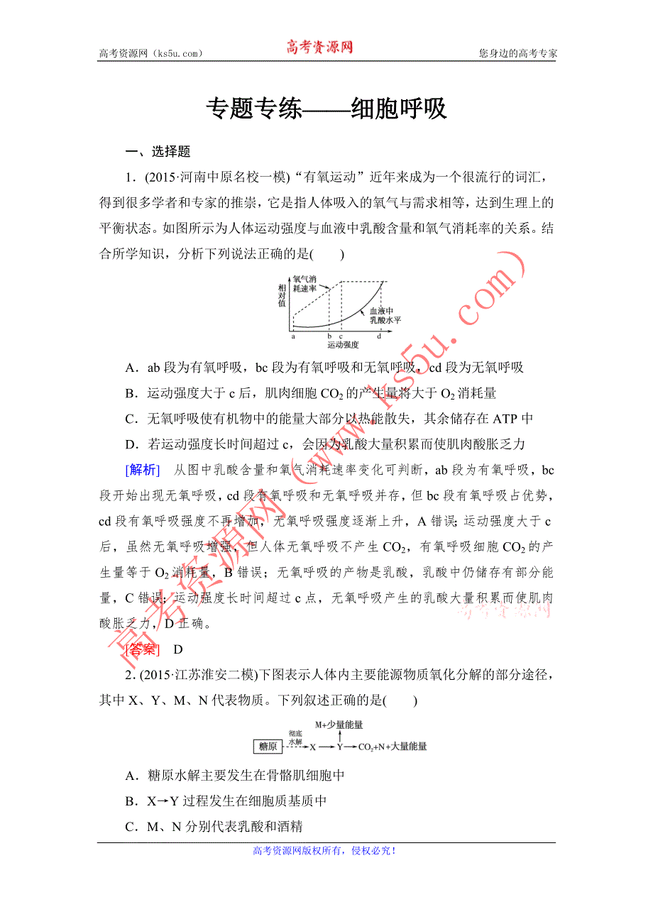 《与名师对话》2017届高考一轮总复习课标版生物练习：专题专练1-3-9ATP的主要来源——细胞呼吸 WORD版含答案.doc_第1页