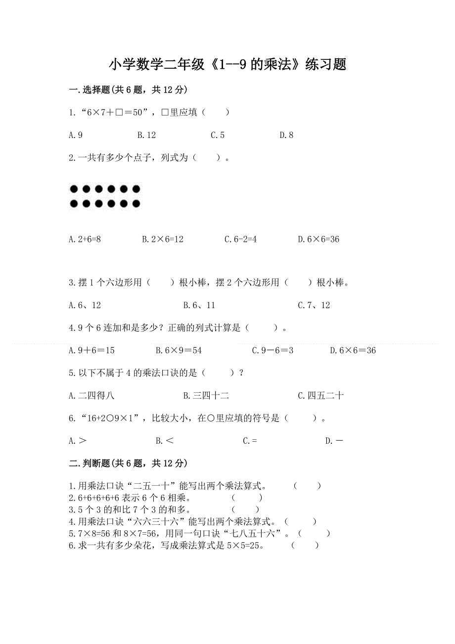 小学数学二年级《1--9的乘法》练习题及参考答案.docx_第1页