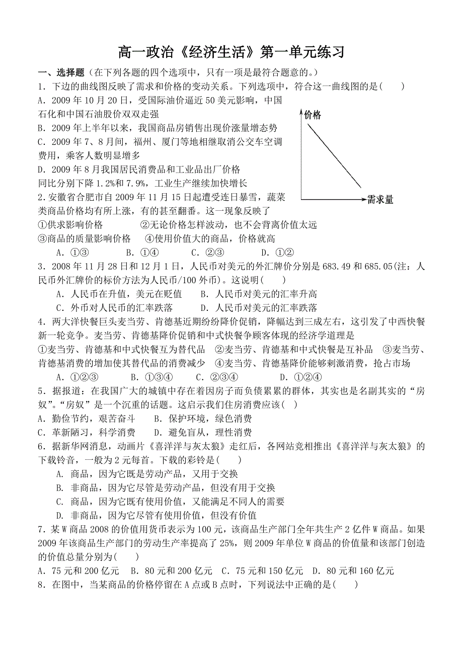 2011高一政治试题：《经济生活》第一单元练习（新人教版必修1）.doc_第1页