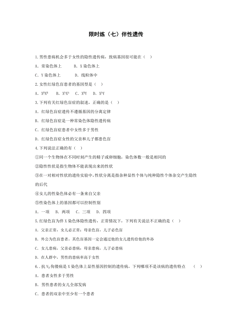 《名校推荐》河北省邢台市第二中学高一生物必修二课时训练： 2-3 伴性遗传 WORD版含答案.doc_第1页