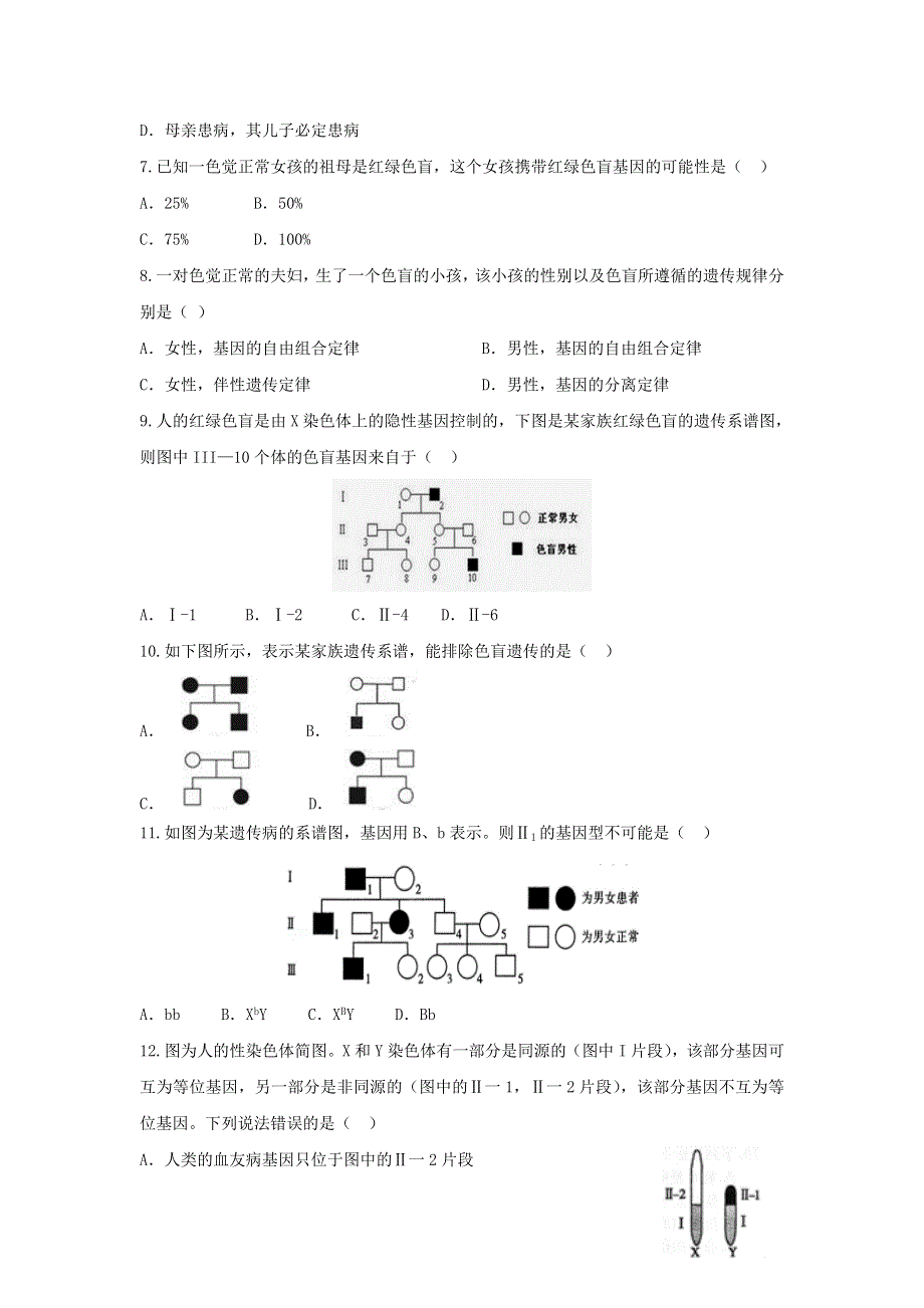 《名校推荐》河北省邢台市第二中学高一生物必修二课时训练： 2-3 伴性遗传 WORD版含答案.doc_第2页