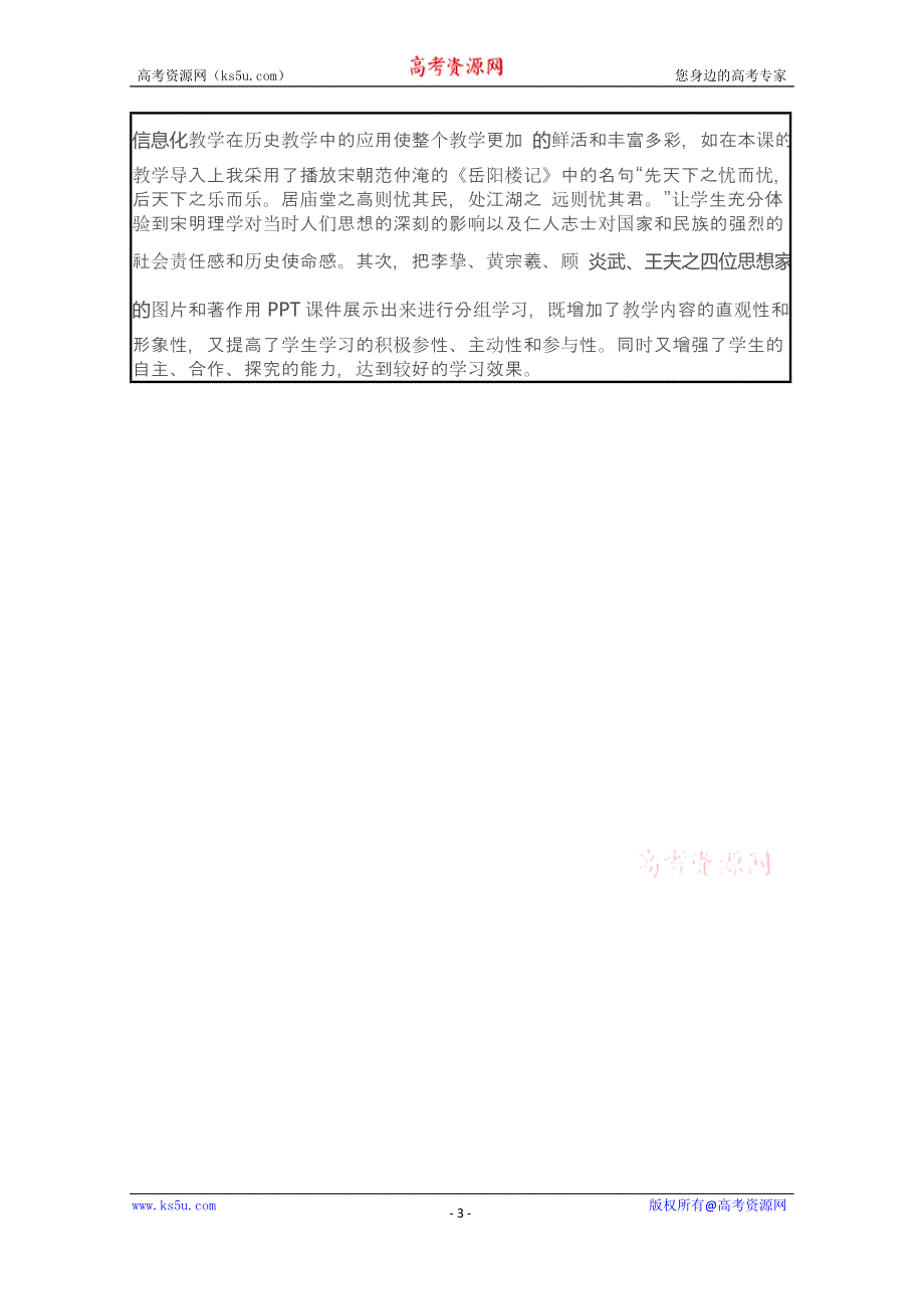 2015年山东教师全员远程研修优秀作业 高中历史岳麓版必修三教案 第5课 明清之际的思想批判7.doc_第3页