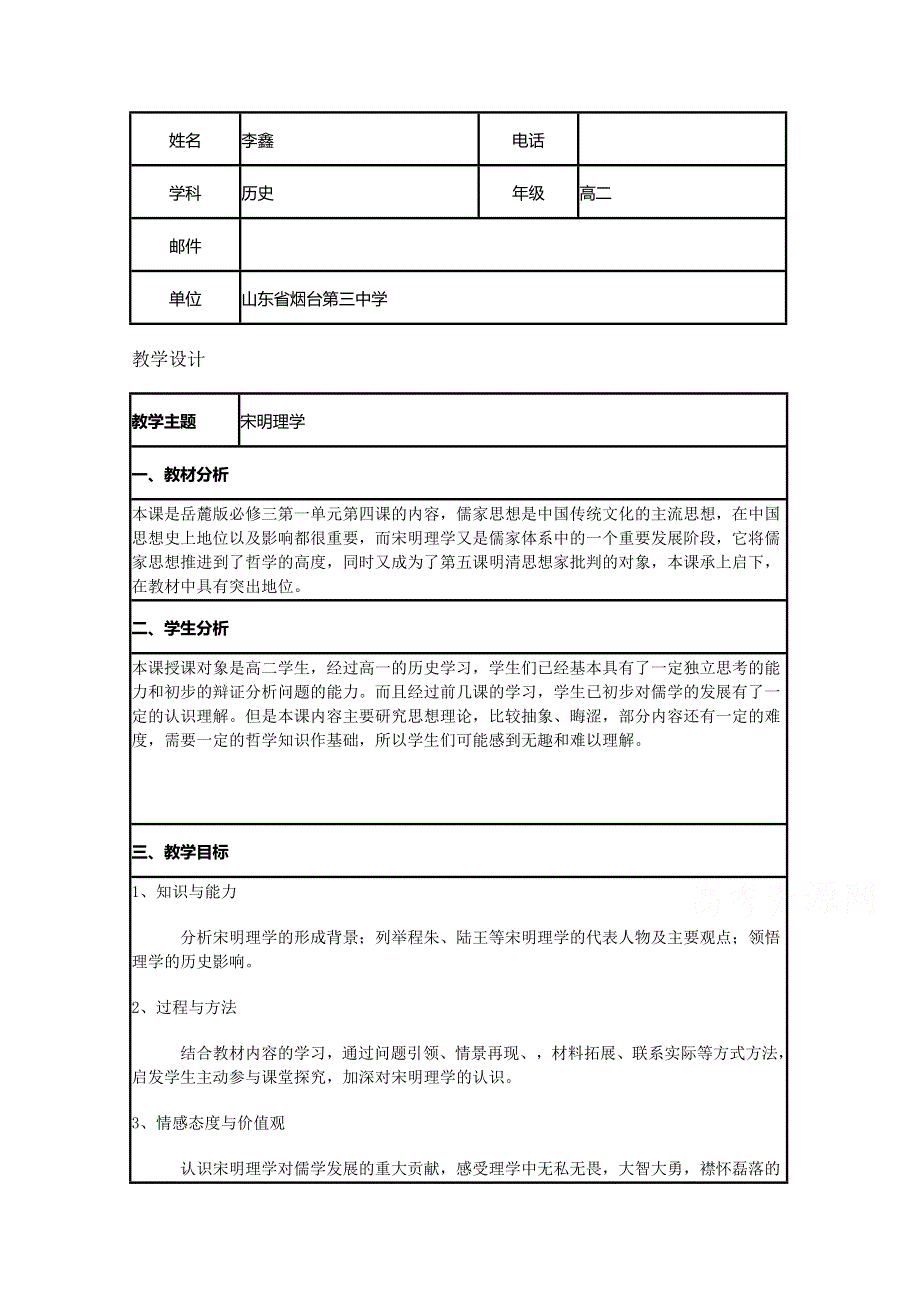 2015年山东教师全员远程研修优秀作业 高中历史岳麓版必修三教案 第4课 宋明理学4.doc_第1页