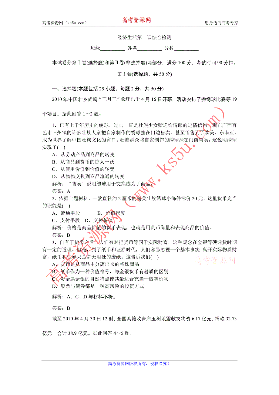 2011高一政治试题：第一课 神奇的货币综合检测（新人教版必修1）.doc_第1页