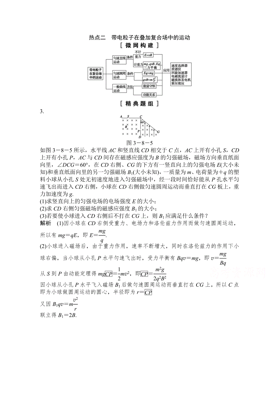 《创新设计》2015高考物理（山东专用）二轮专题辅导训练：专题3 第8讲 热点二　带电粒子在叠加复合场中的运动 WORD版含解析.doc_第1页