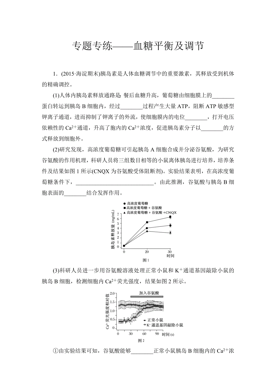 《与名师对话》2017届高考一轮总复习课标版生物练习：专题专练3-8-3通过激素的调节 WORD版含答案.doc_第1页