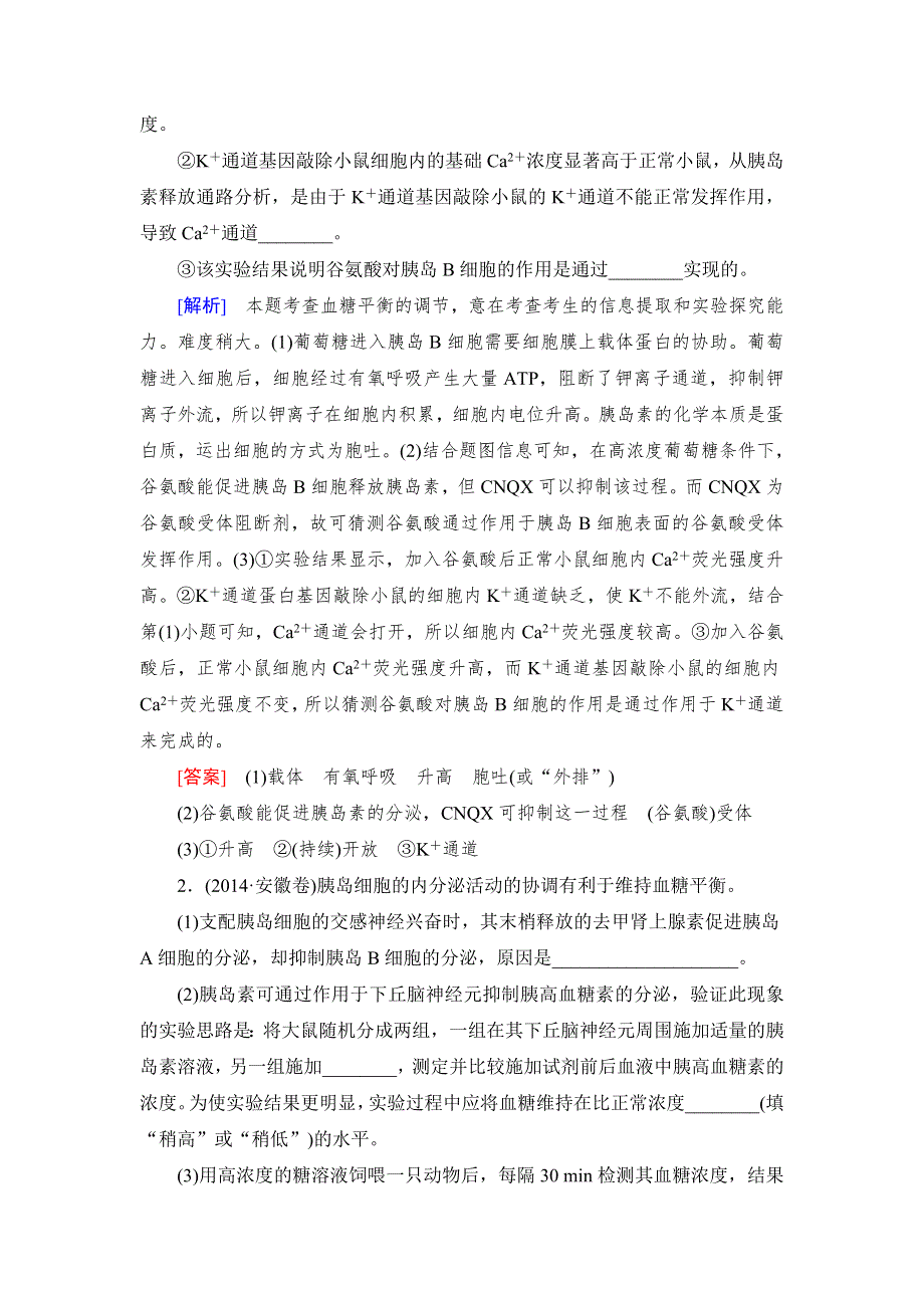 《与名师对话》2017届高考一轮总复习课标版生物练习：专题专练3-8-3通过激素的调节 WORD版含答案.doc_第2页