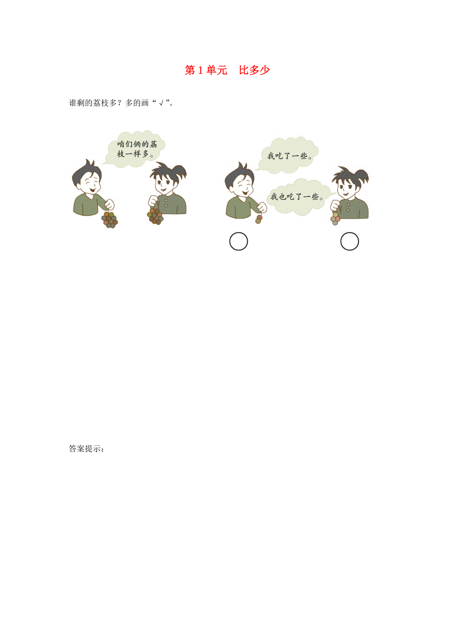 2021一年级数学上册 1 准备课第2课时 比多少练习题 新人教版.doc_第1页