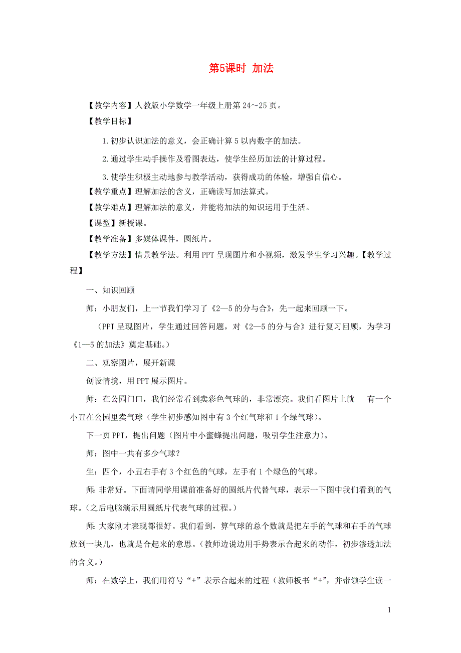 2021一年级数学上册 3 1-5的认识和加减法第5课时 加法教案 新人教版.doc_第1页