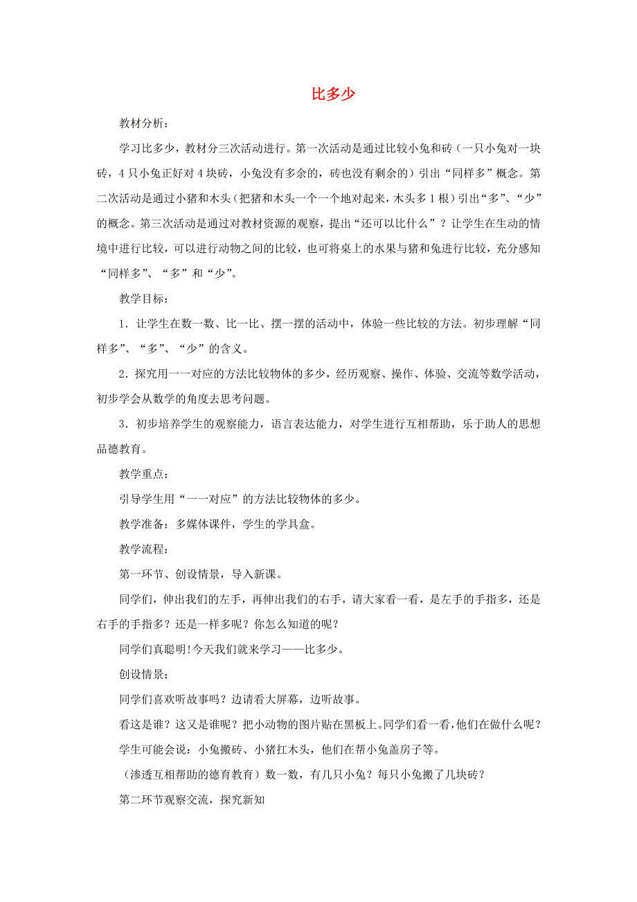 2021一年级数学上册 1 准备课第2课时 比多少教案 新人教版.doc_第1页