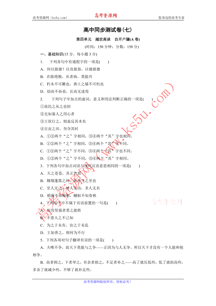 优化方案·高中同步测试卷·语文版语文必修5：高中同步测试卷（七） WORD版含答案.doc_第1页