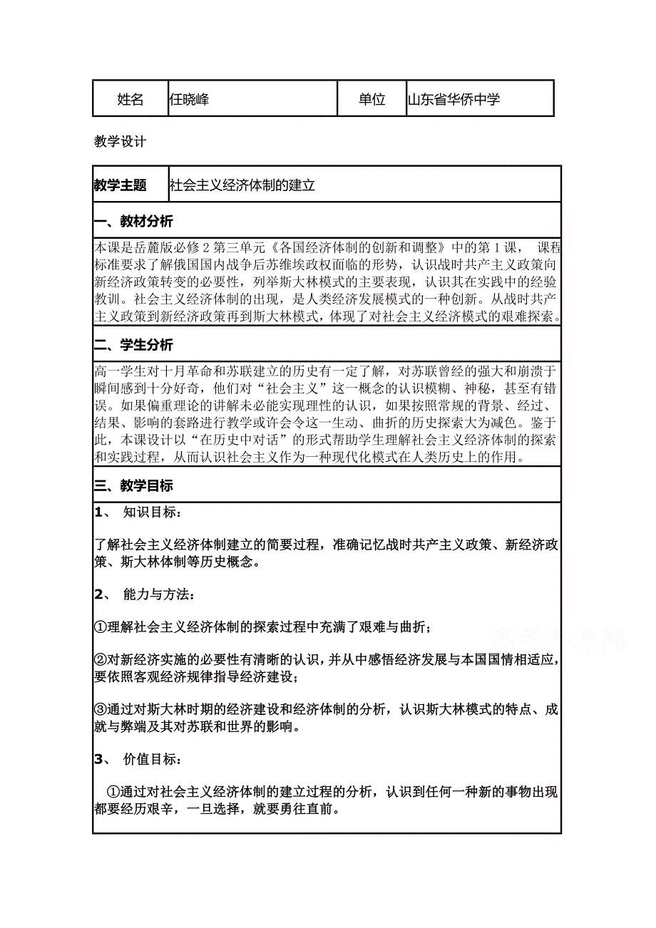 2015年山东教师全员远程研修优秀作业 高中历史岳麓版必修二教案 第14课 社会主义经济体制的建立19.doc_第1页