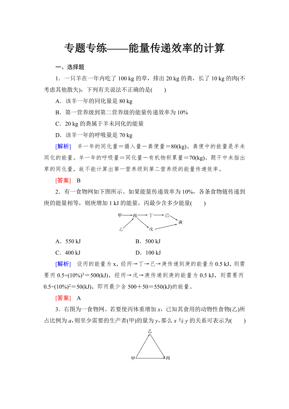 《与名师对话》2017届高考一轮总复习课标版生物练习：专题专练3-11-10生态系统的能量流动和物质循环 WORD版含答案.doc_第1页