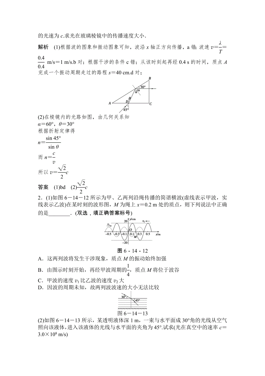 《创新设计》2015高考物理（山东专用）二轮专题辅导训练：专题6 第14讲 热点一　机械振动、机械波与光的折射、全反射的组合 WORD版含解析.doc_第2页