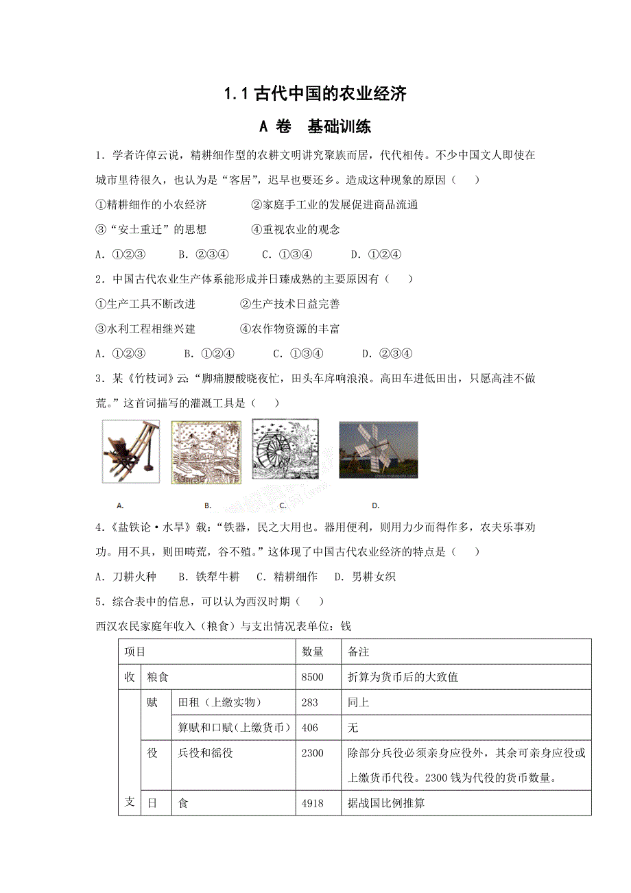 《名校推荐》河北省邢台市第二中学高中人民版历史必修二课时练：1-1古代中国的农业经济A WORD版缺答案.doc_第1页