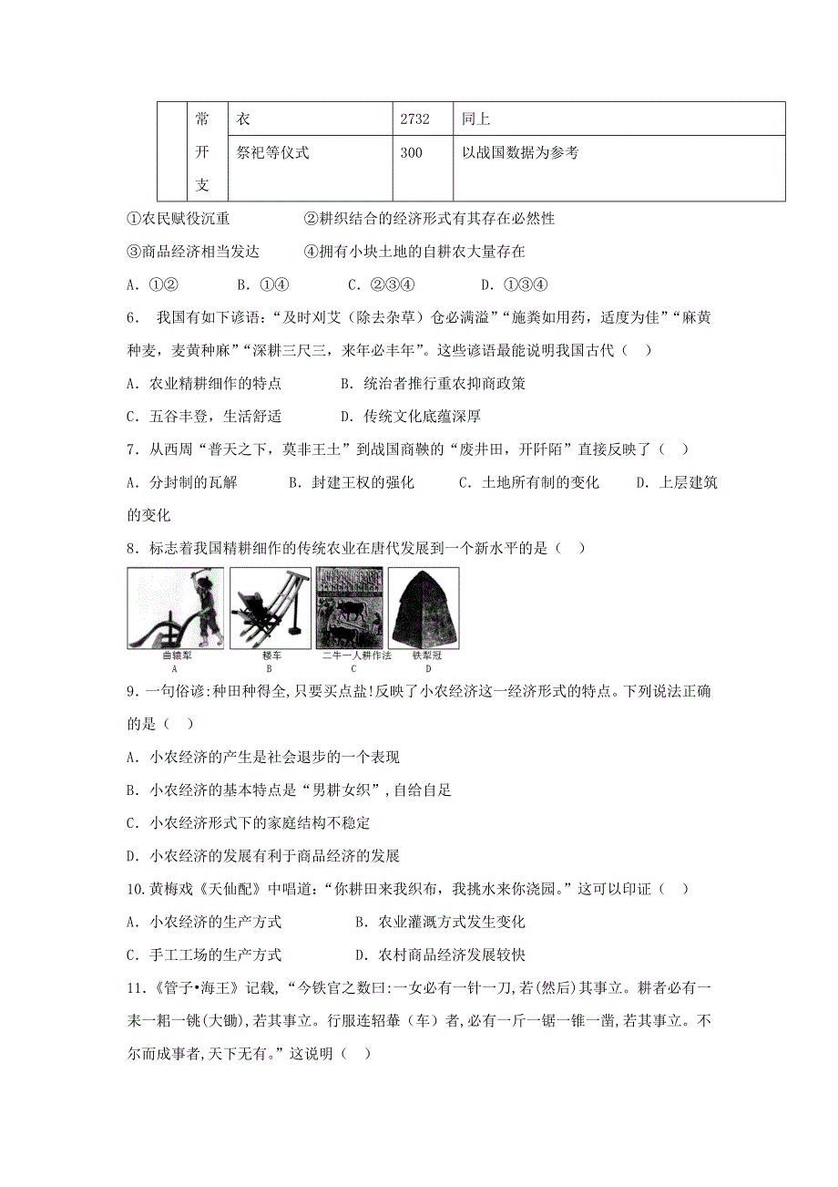 《名校推荐》河北省邢台市第二中学高中人民版历史必修二课时练：1-1古代中国的农业经济A WORD版缺答案.doc_第2页