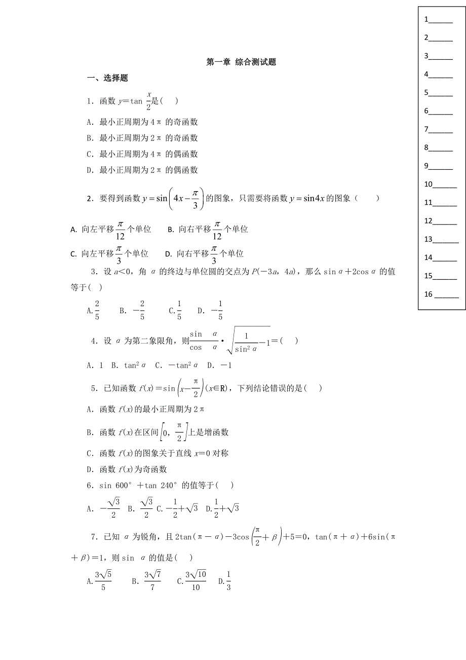 《名校推荐》河北省邢台市第二中学高中人教A版数学必修四：1综合测试题 练习 WORD版缺答案.doc_第1页