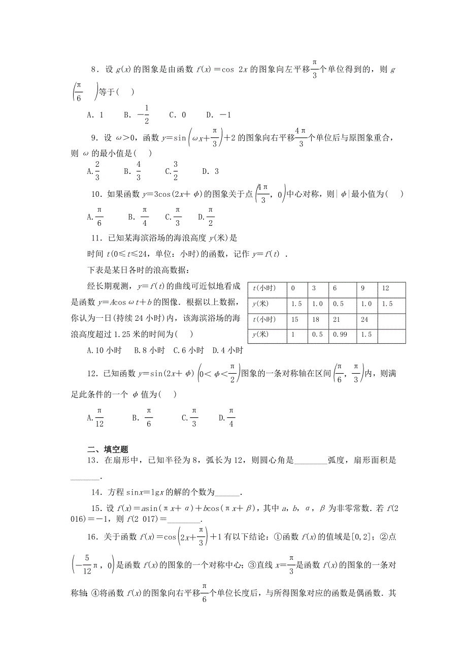 《名校推荐》河北省邢台市第二中学高中人教A版数学必修四：1综合测试题 练习 WORD版缺答案.doc_第2页