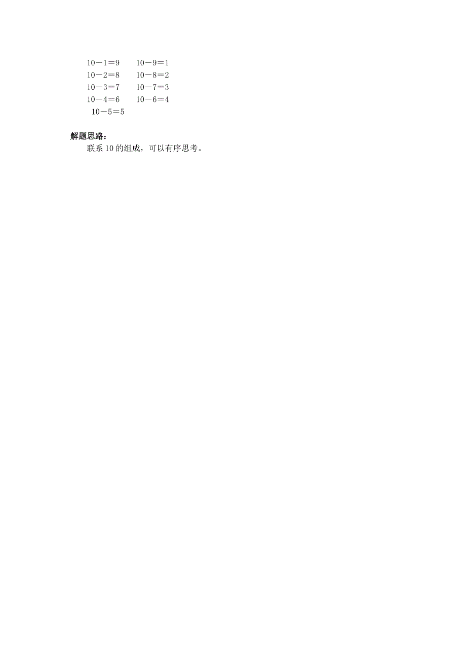 2021一年级数学上册 5 6-10的认识和加减法第10课时 10的加减法练习题1 新人教版.doc_第2页