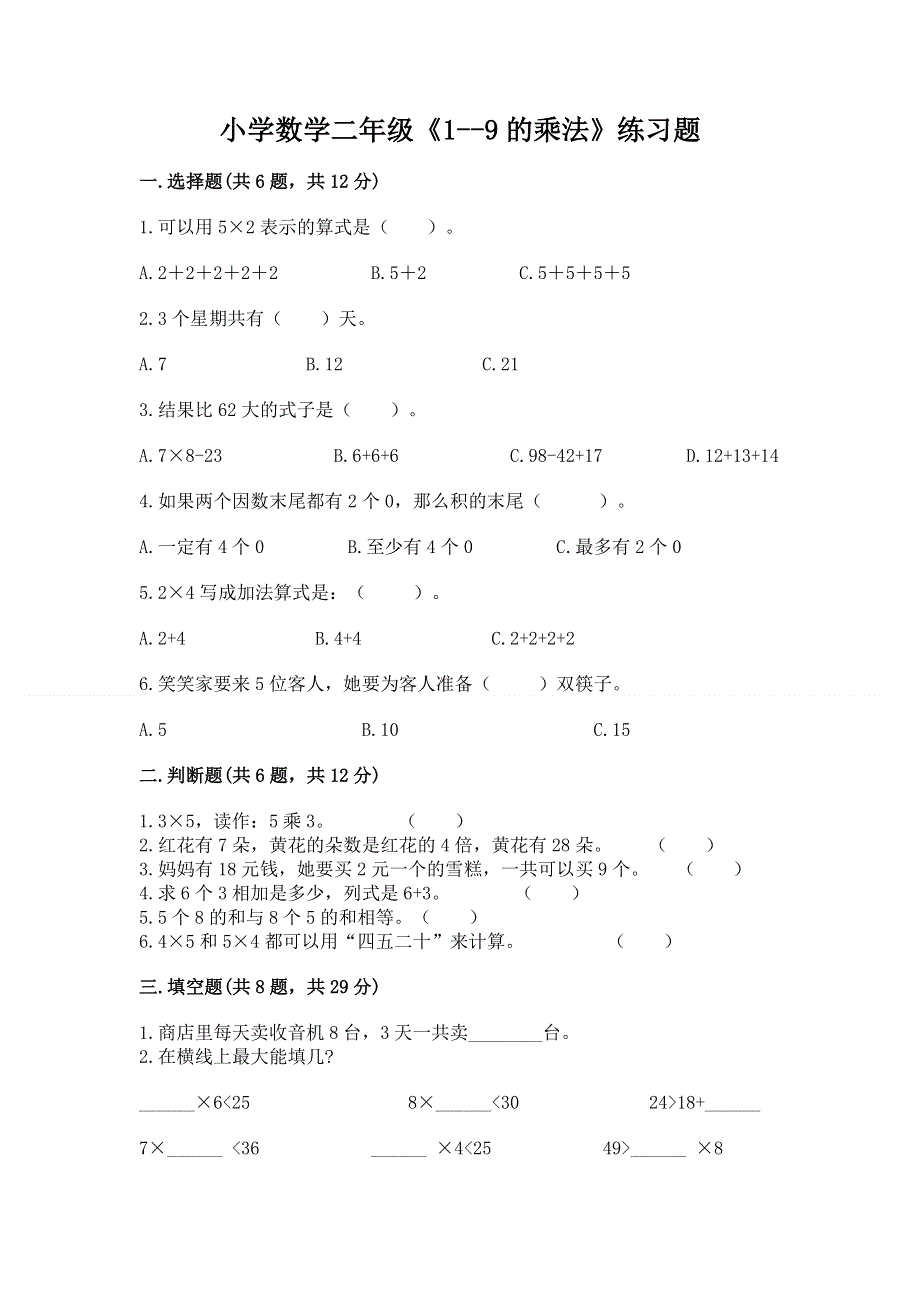 小学数学二年级《1--9的乘法》练习题及参考答案（培优a卷）.docx_第1页