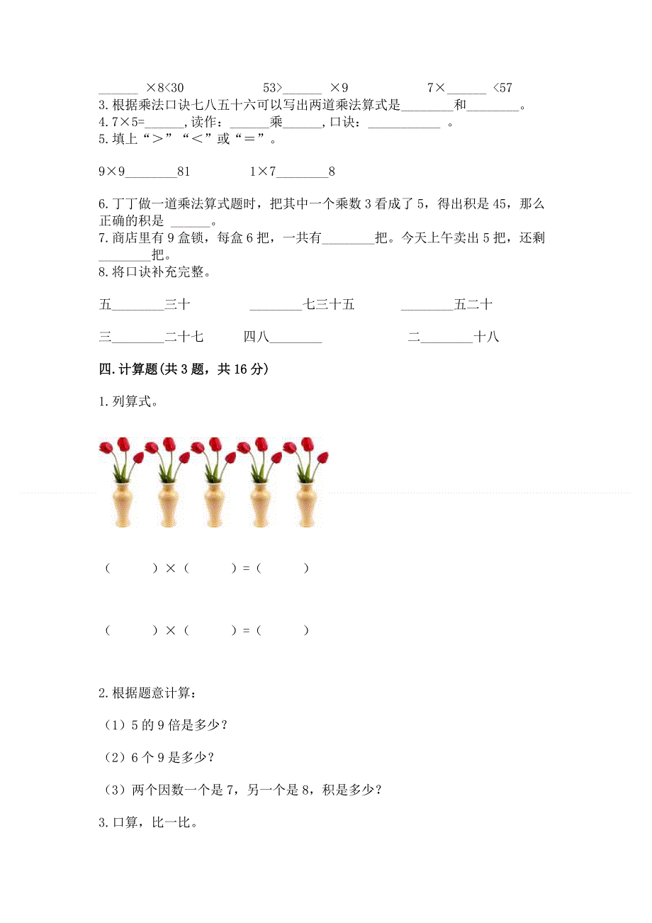 小学数学二年级《1--9的乘法》练习题及参考答案（培优a卷）.docx_第2页