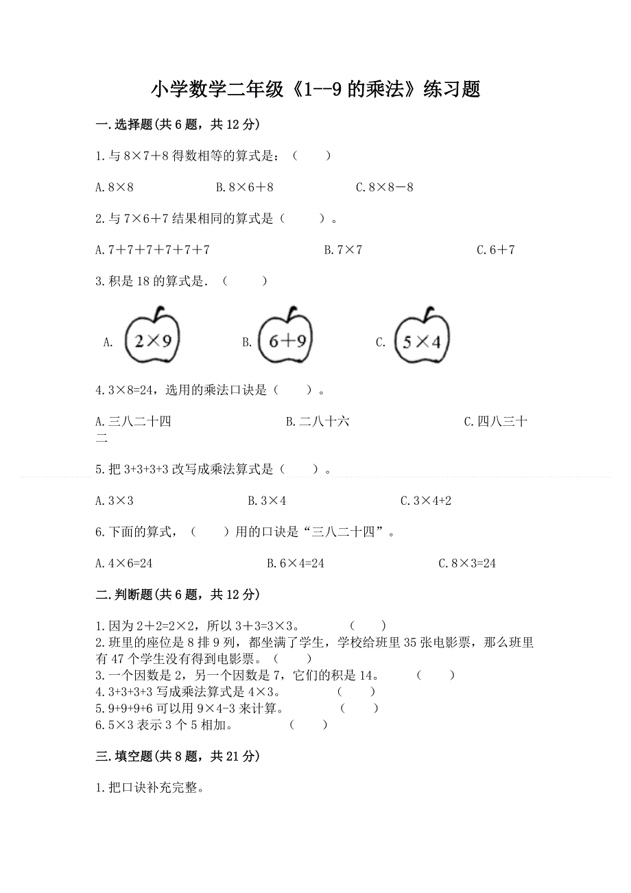 小学数学二年级《1--9的乘法》练习题及参考答案【新】.docx_第1页