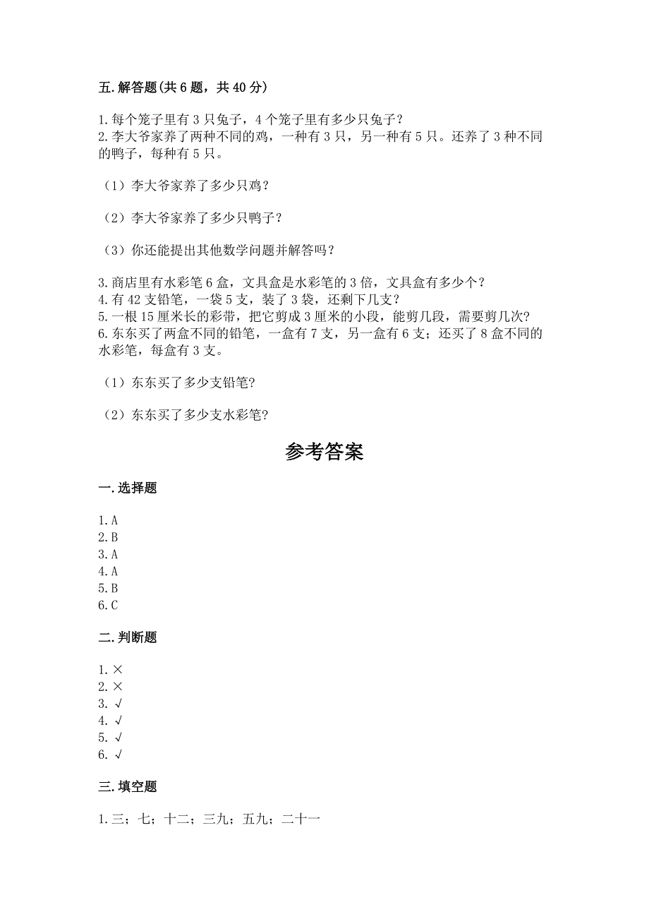 小学数学二年级《1--9的乘法》练习题及参考答案【新】.docx_第3页