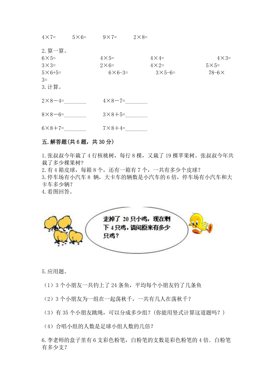 小学数学二年级《1--9的乘法》练习题及参考答案【预热题】.docx_第3页